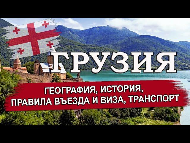 ГРУЗИЯ 2024| География, история, правила въезда и виза. Транспорт в Грузии: аэропорты, вокзалы