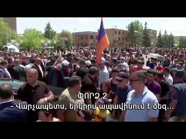 Փաշինյանի հետ մարզեր տարվող մասովկան պարապում է վանկարկումները