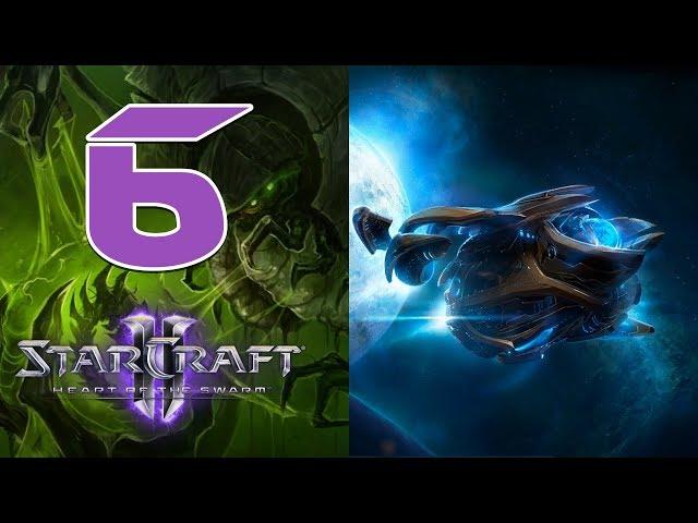 Прохождение StarCraft 2: Heart of the Swarm #6 - Внутренний враг [Эксперт]