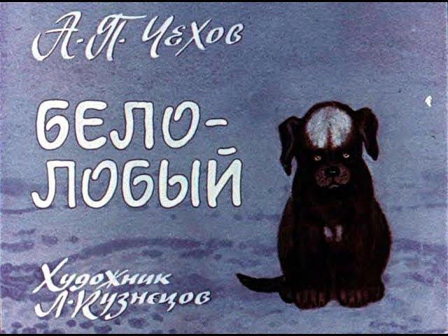 Белолобый А.П. Чехов (диафильм озвученный) 1988 г.