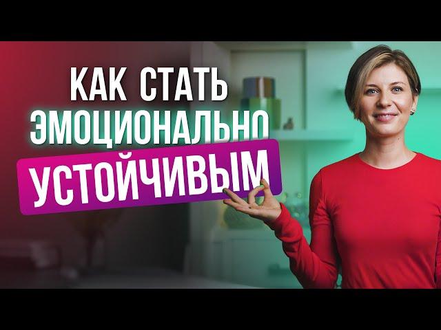 Как снизить уязвимость к отрицательным эмоциям