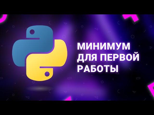 Минимальный уровень python для первой работы