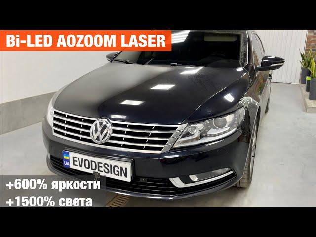 VW Passat CC замена линз biled Aozoom Laser билед линзы улучшение света пассат