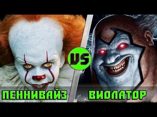 клоун ПЕННИВАЙЗ vs клоун ВИОЛАТОР | Кто Кого?  (АНОНС)