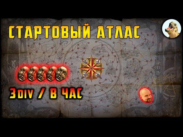 Стартовый Атлас, 3+ дивана в час, гайд / Path of Exile, POE 3.23