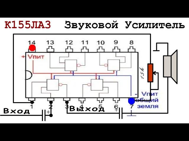  Аналоговый Усилитель на Цифровой микросхеме К155ЛА3  - и почему логика не логична?