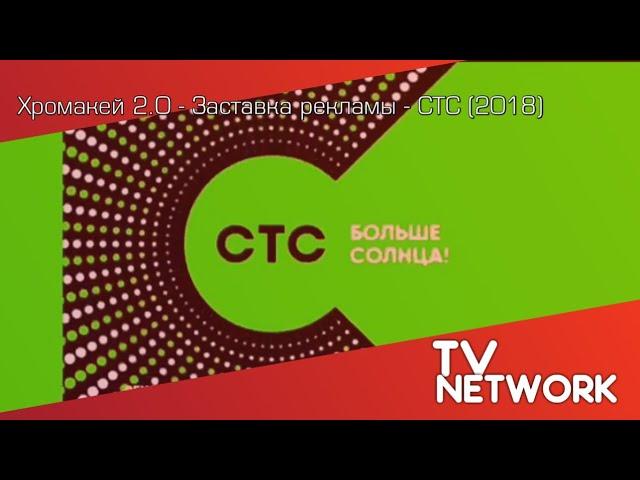 Хромакей 2.0 - Заставка рекламы - СТС (2018)
