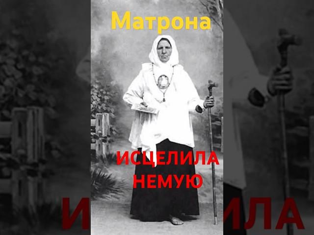 26 лет была немой, чудо, Матрона Босоножка