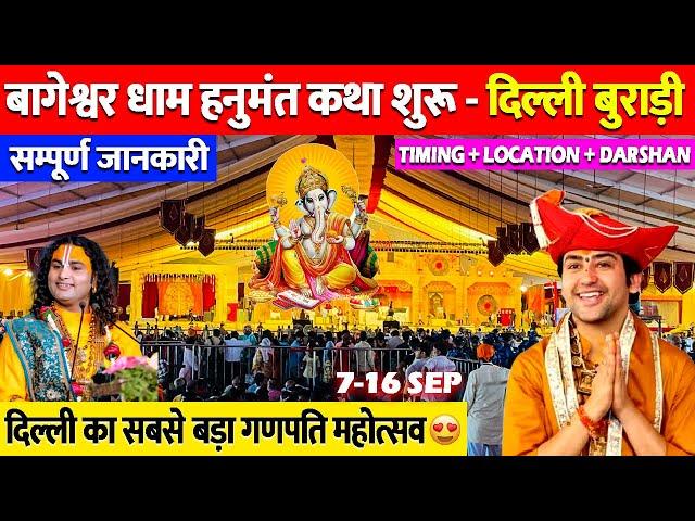 bageshwar dham hanumant katha delhi | बागेश्वर धाम कथा दिल्ली बुराड़ीi | DDA ground burari delhi