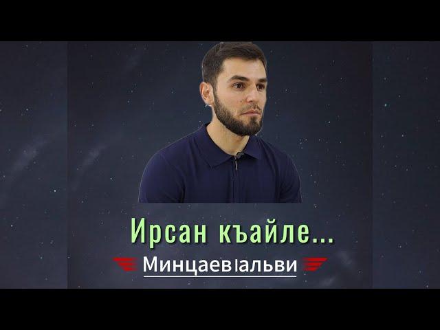 "Ирсан къайле"  — Минцаев lальви