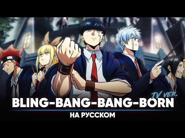 Mashle: Magic and Muscles OP 2 [Bling-Bang-Bang-Born] (Russian Cover | TV-Version)