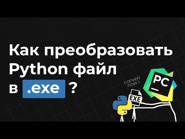 Конвертируем .py в .exe | PyInstaller