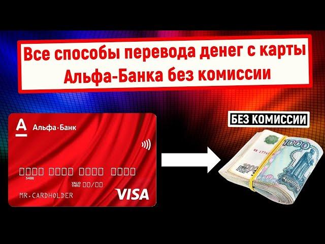 Все способы перевода денег с карты Альфа-Банка без комиссии