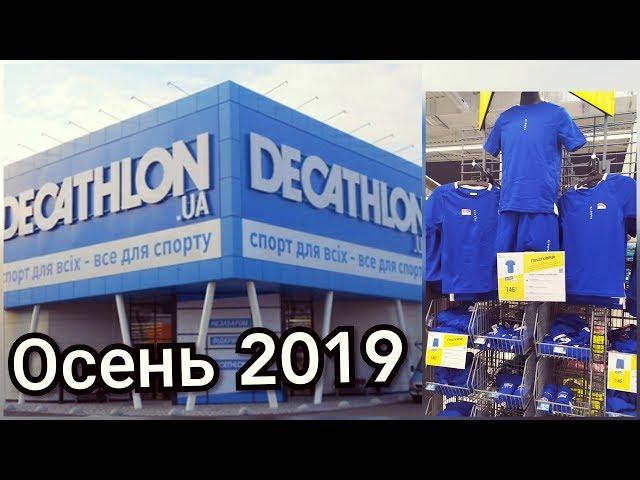 DECATHLON UA обзор осень 2019//ДЕКАТЛОН