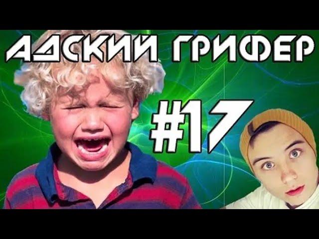 Шоу – АДСКИЙ ГРИФЕР! #17 (МЕСТЬ ИВАНГАЯ / ПЛАЧУЩИЙ ЗАДРОТ)