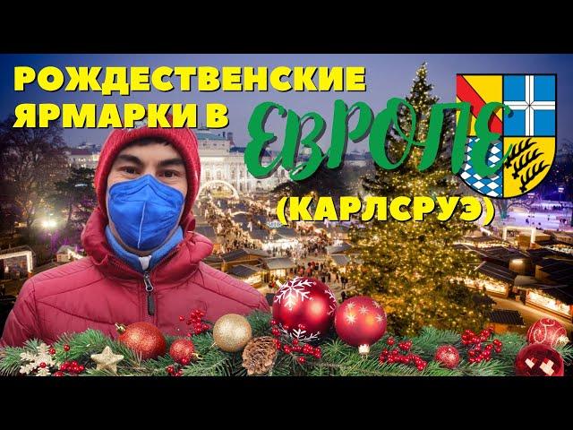 Рождественские ярмарки в Европе: цены, ассортимент.