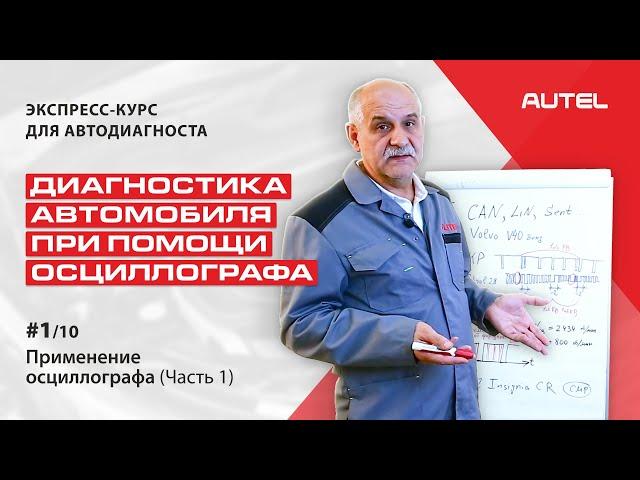 1/11 Теория. Диагностика автомобиля при помощи осциллографа. Применение осциллографа