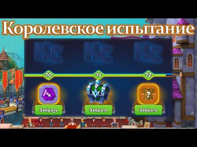 Большое Королевское Испытание Сундук мастера 72 уровня Hustle Castle