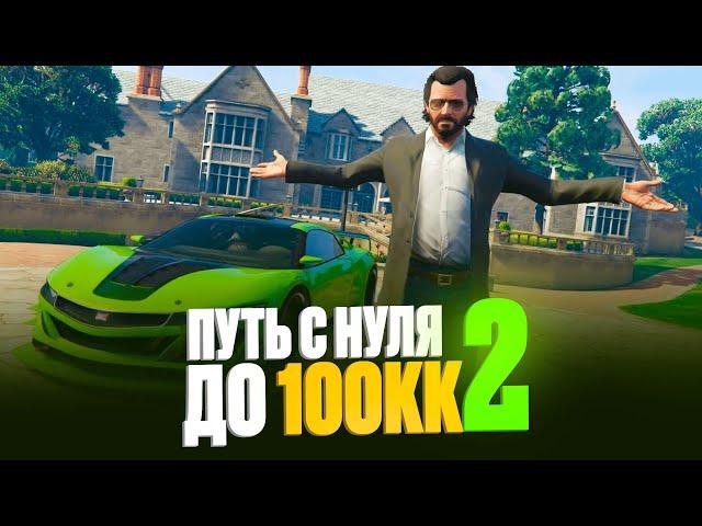 ПУТЬ С НУЛЯ ДО 100КК #2 НА RADMIR RP GTA 5 ! ПЕРВЫЕ ДЕНЬГИ И НОВЫЕ ПРОБЛЕМЫ НА радмир рп гта v !