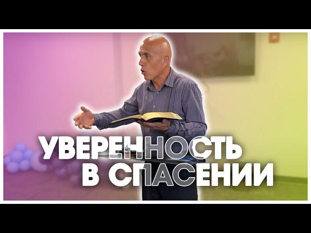 Проповедь "УВЕРЕННОСТЬ В СПАСЕНИИ" - Александр Водник (07.01.23)