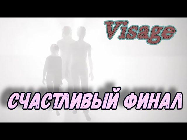 ПОЛОЖИТЕЛЬНЫЙ ФИНАЛ VISAGE (осторожно спойлеры)