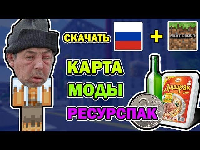 СКАЧАТЬ КАРТУ ВЫЖИВАНИЕ БОМЖА В РОССИИ С ТЕКСТУР ПАКОМ И КАРТОЙ! КАК У ДЕМАСТЕРА ТЕРОСЕРА И НЮКЕМА