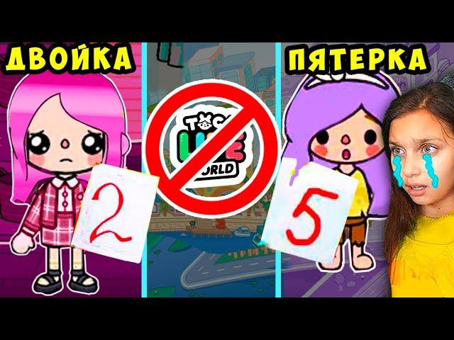 ТОКИ БОКИ НЕТ  24 ЧАСА ОТЛИЧНИЦА ДВОЕЧНИЦА  ШКОЛА  Toca Life World