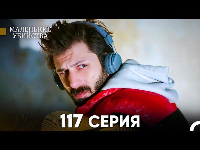 Маленькие убийства 117 Серия (Русский Дубляж) FULL HD