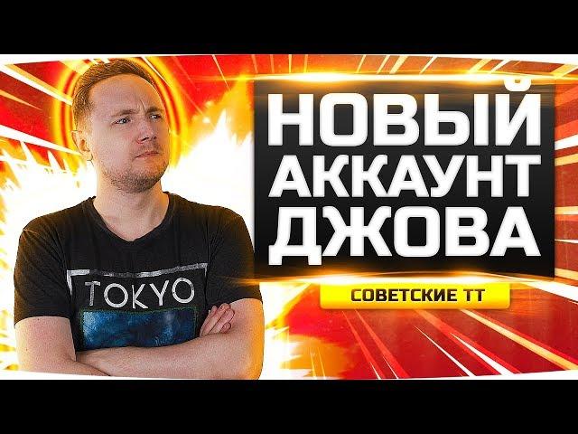 КАЧАЕМ ЛУЧШИЙ СОВЕТСКИЙ ТЯЖ ● Новый Аккаунт Джова #12 ● Аккаунт Без Доната