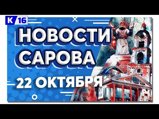 Новости Сарова 22.10.2024