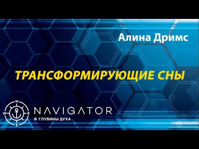 9. Трансформирующие сны: изменение мышления