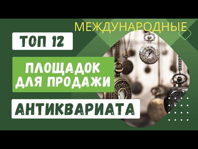 12 лучших сайтов по продаже антиквариата на западе