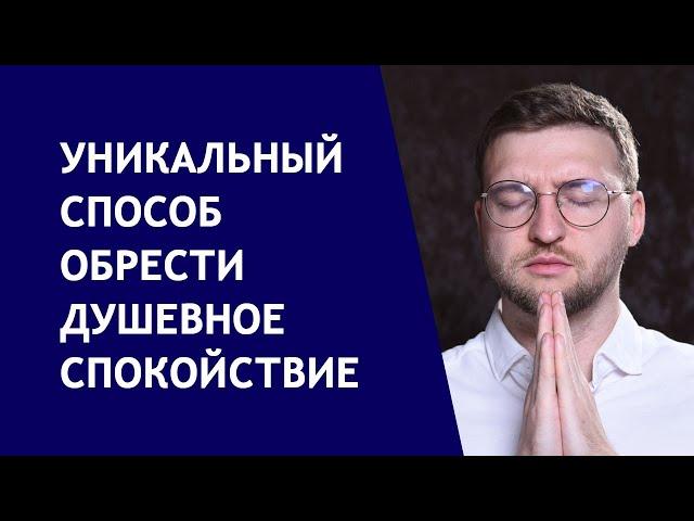 Как обрести душевное спокойствие?