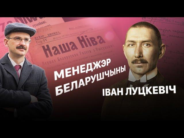 Іван Луцкевіч і Нашаніўскае адраджэнне | Героі беларускай гісторыі з Андрэем Унучакам #1