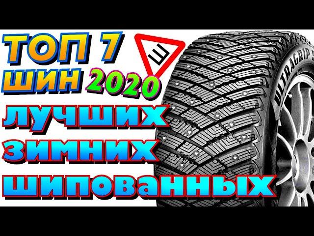 Топ 7 лучших зимних шипованных шин 2020! НЕ ДЕШЁВЫЕ ЗИМНИЕ ШИНЫ ДЛЯ ПОКУПКИ В 2020ом году!!!