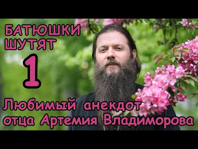 Любимый анекдот о. Артемия Владимирова. Батюшки шутят #1