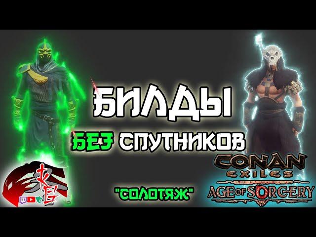 Билды БЕЗ Спутников в Conan Exiles 3.0 Age of Sorcery