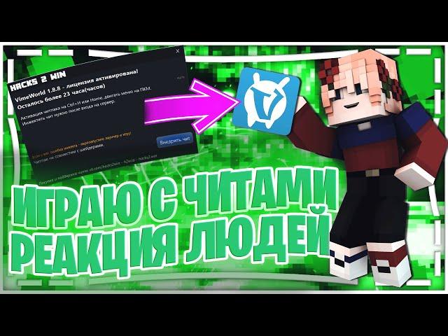 ИГРАЮ С ЧИТАМИ! | РЕАКЦИЯ ЛЮДЕЙ НА ЧИТЕРА ЧАСТЬ 2 - VimeWorld SkyWars Вайм Ворлд