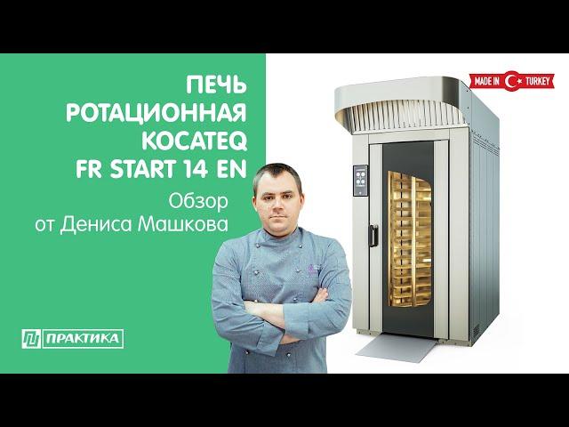 Печь ротационная Kocateq FR START 14 EN | Обзор от Дениса Машкова | Выпекаем чиабатту