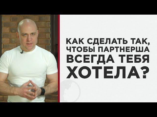 Как сделать, чтобы женщина хотела интима всегда?