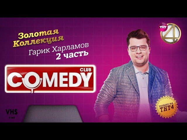 Comedy Club | Золотая коллекция – Гарик Харламов | Часть 2