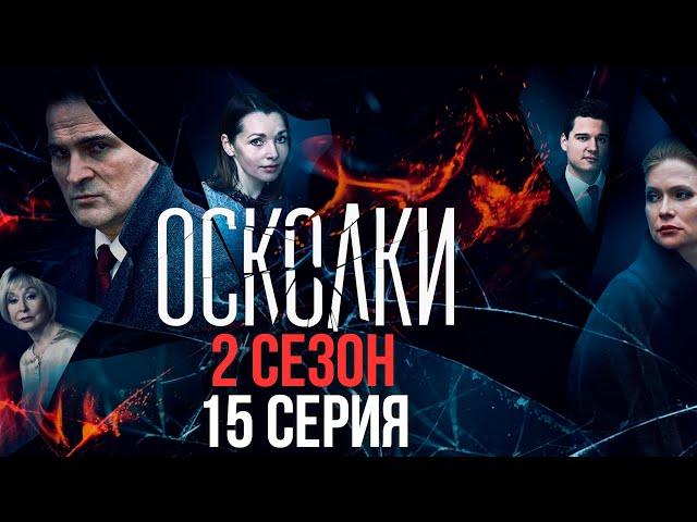 Сериал “Осколки”. 2 сезон, 15 серия