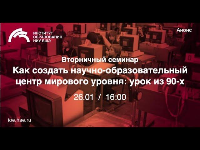 Как создать научно-образовательный центр мирового уровня: урок из 90-х