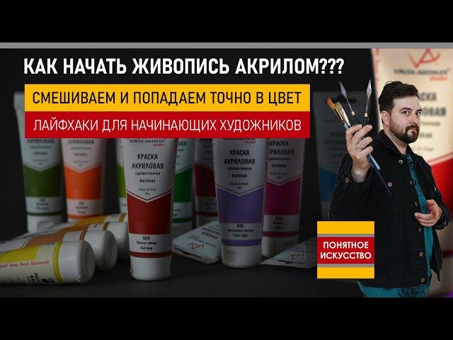 Как рисовать АКРИЛОМ I Мастер-класс по живописи I Смешиваем и попадаем точно в цвет I Для начинающих