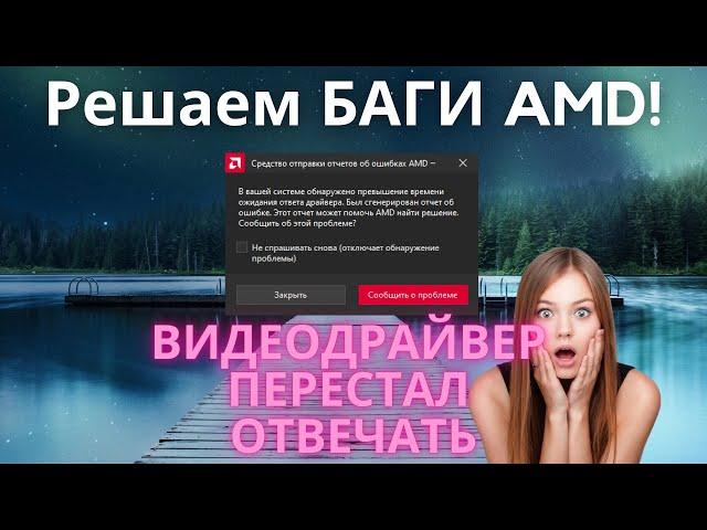 В вашей системе обнаружено превышение времени ожидания ответа драйвера AMD!