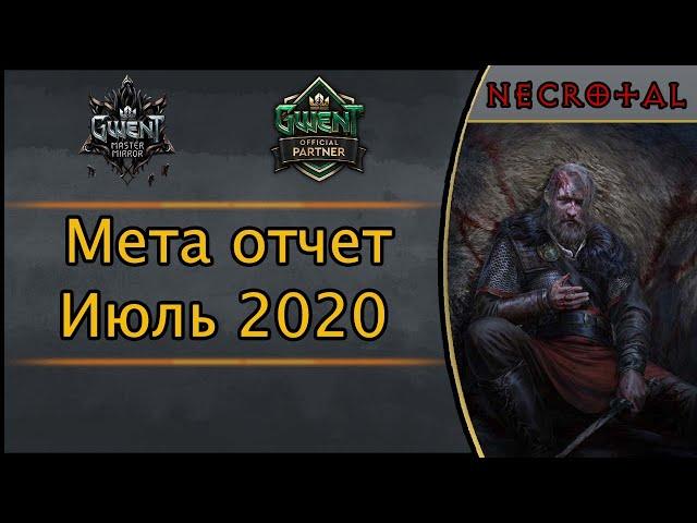 Гвинт. Мета отчет / июль 2020 / Господин зеркало. Патч 7.0.2