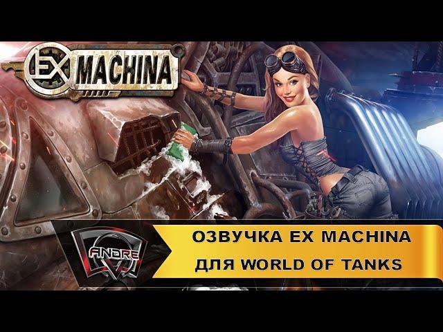 Озвучка экипажа Ex Machina для World of Tanks