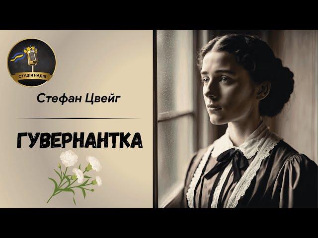 ГУВЕРНАНТКА - СТЕФАН ЦВЕЙГ #слухатиукраїнською #аудіокнига