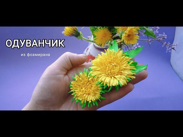 ОДУВАНЧИКИ из фоамирана бесплатный Мк. Өөөте жеңіл Бақ- бақ гүлі фоамираннан