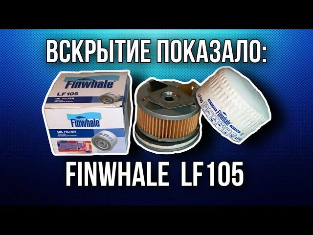 Фильтр масляный Finwhale  LF105